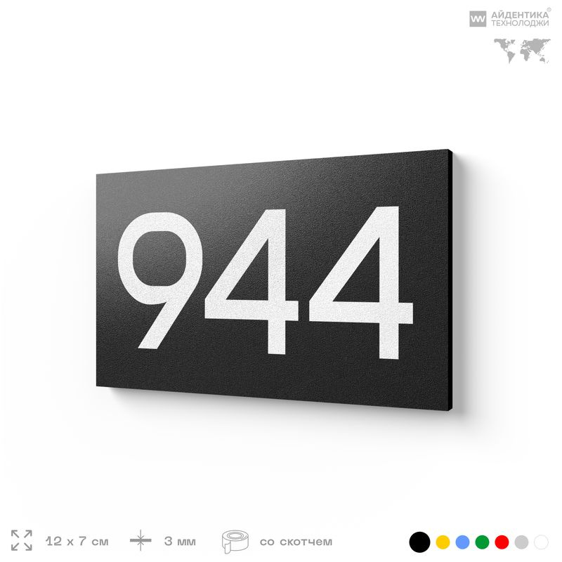 Номер на дверь 944, табличка на дверь для офиса, квартиры, кабинета, аудитории, склада, черная 120х70 #1