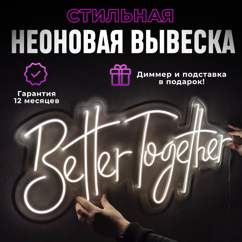 Неоновая вывеска "Better Together", светильник декоративный холодный белый  #1