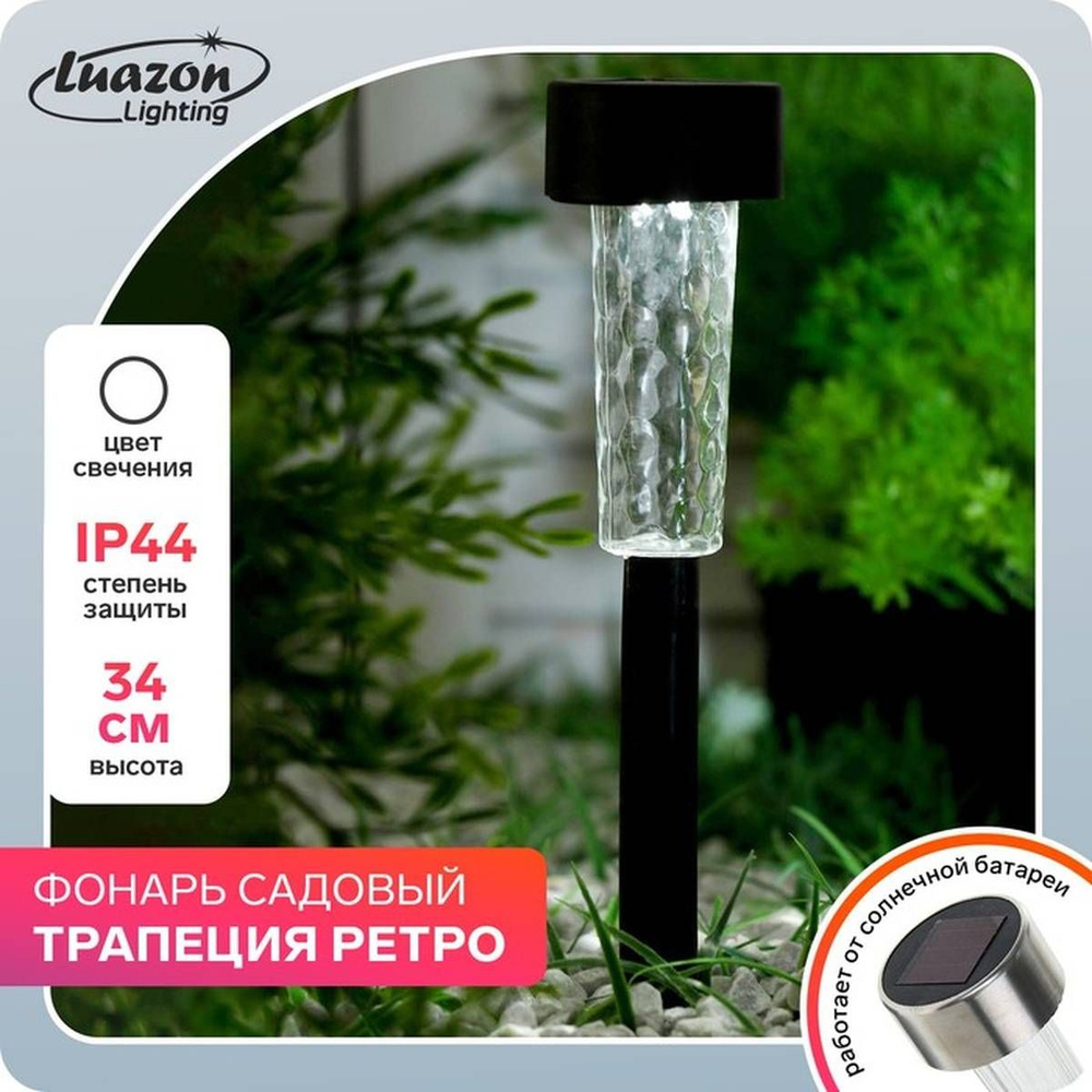 Садовый светильник Luazon Lighting - Трапеция, на солнечной батарее, 1 белый LED, 1шт  #1