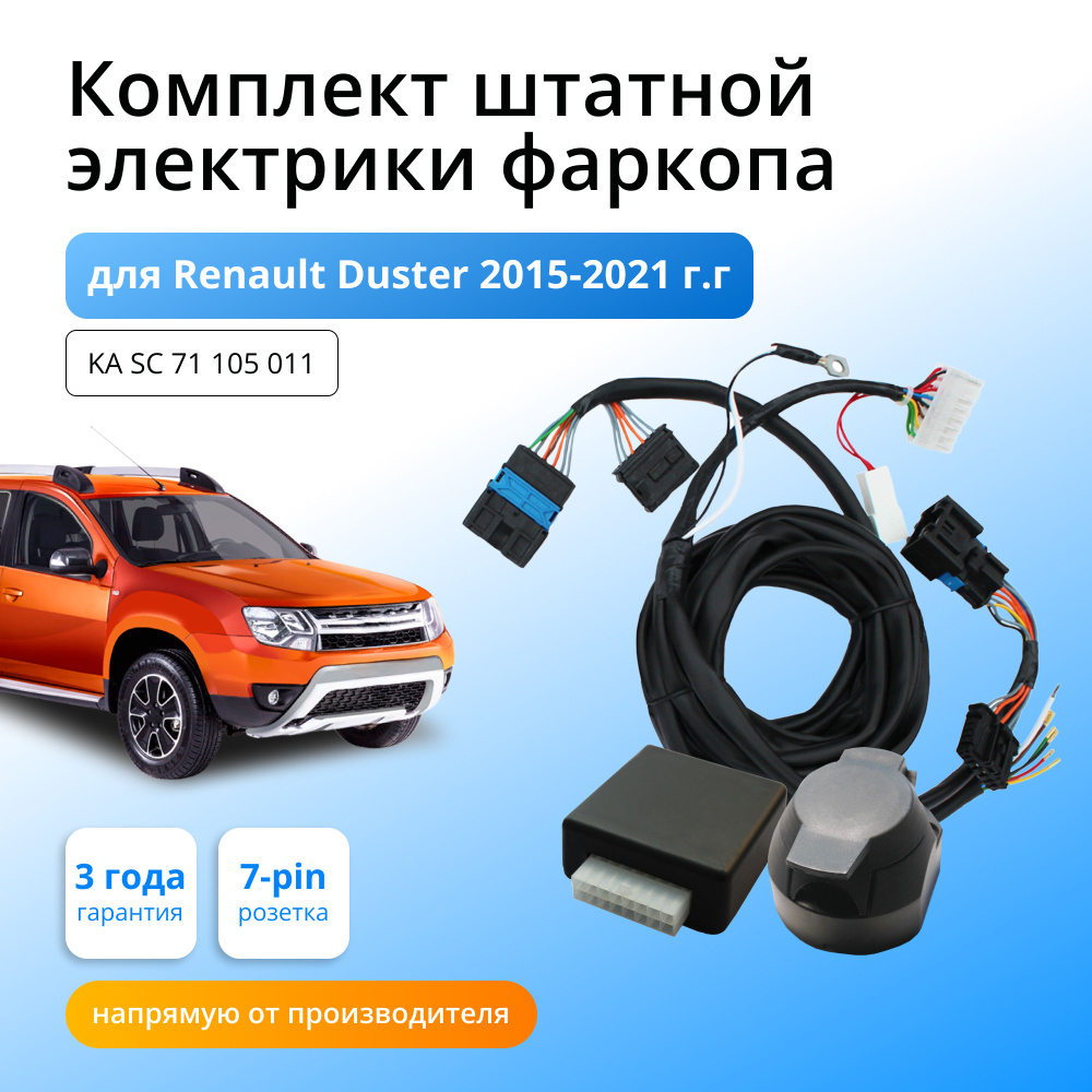 Блок согласования (смарт-коннект) для фаркопа Renault Duster 2015-2020 гг  со штатными колодками - Концепт Авто арт. KA SC 71 105 011 - купить по  выгодной цене в интернет-магазине OZON (416541326)