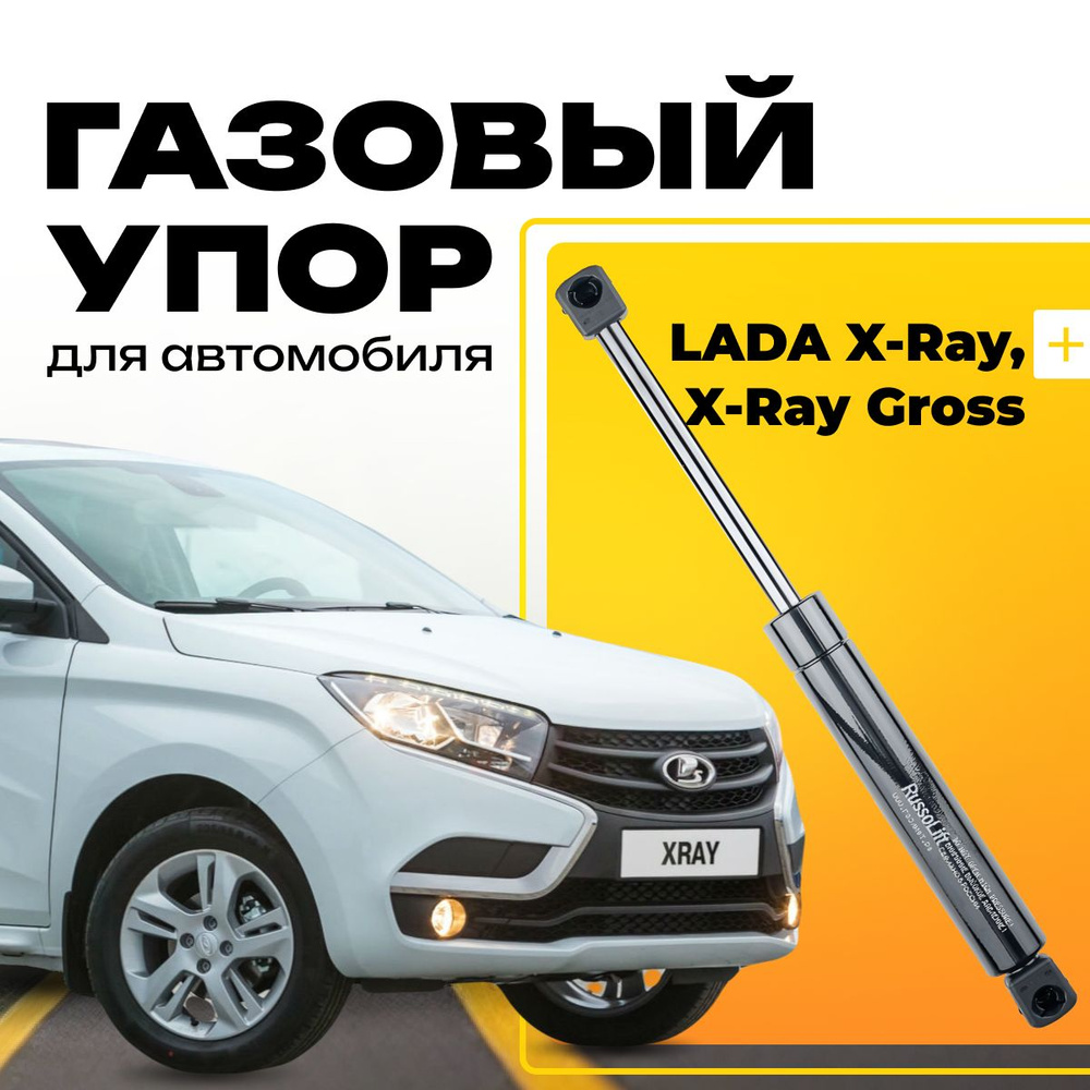 Пневмоупор (газовый упор / амортизатор) багажника Lada X-Ray, X-Ray Cross  RussoLift - RussoLift арт. 420460 - купить по выгодной цене в  интернет-магазине OZON (310148965)