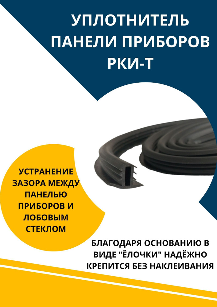 Уплотнитель панели приборов РКИ-Т универсальный резиновый - купить по ...