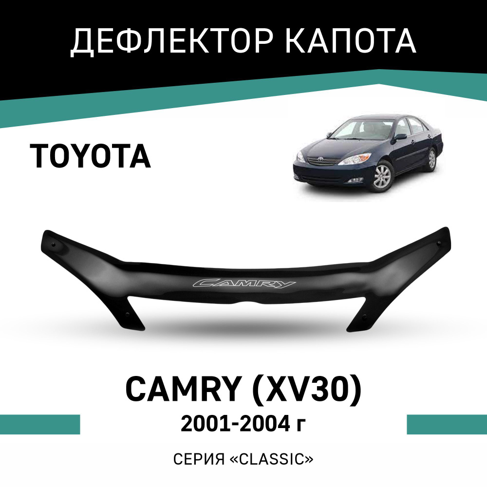 Дефлектор капота Defly T022 Camry купить по выгодной цене в  интернет-магазине OZON (192954958)