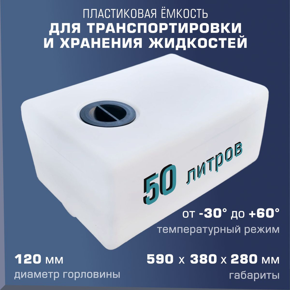 Плоская емкость (бак, бочка) 50 литров, для транспортировки и хранения ...