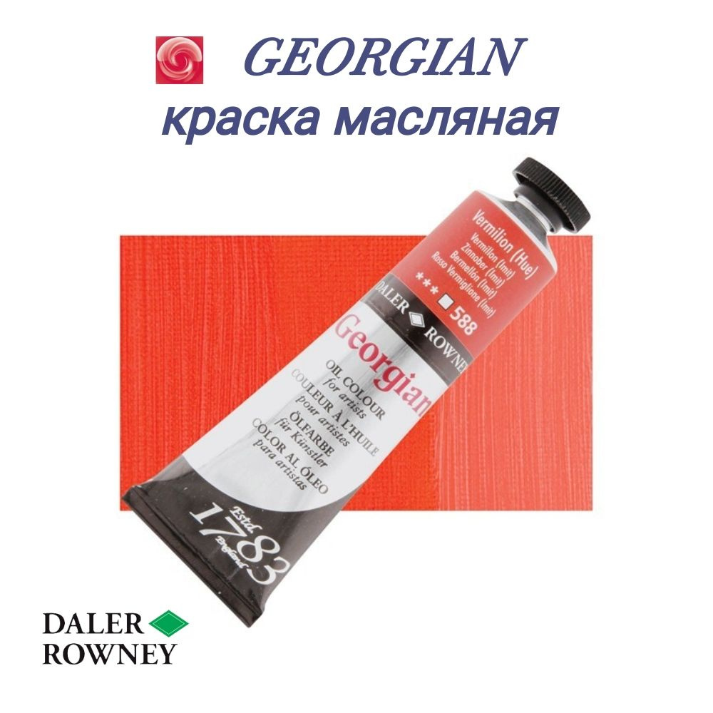 DALER ROWNEY GEORGIAN краска масляная 75 мл, Киноварь (имитация) #1