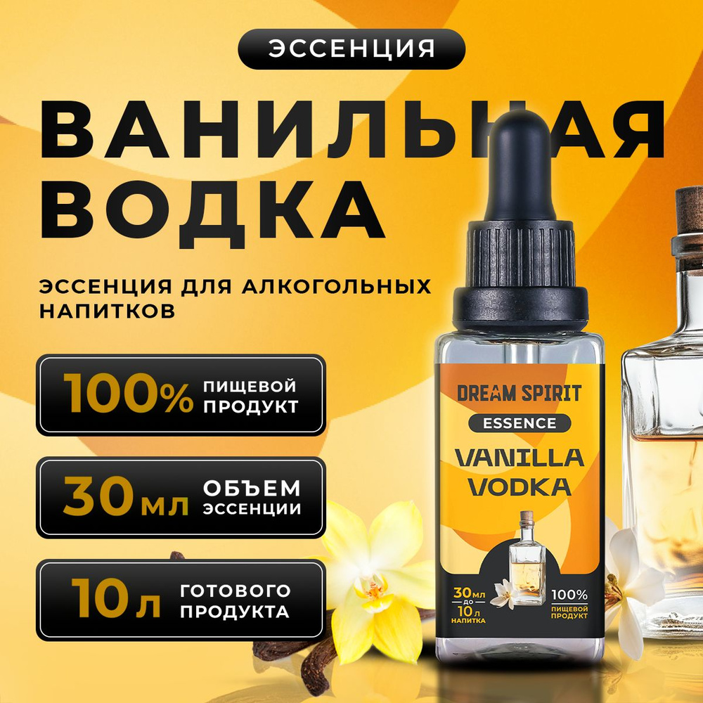 Эссенция для водки, самогона Dream Spirit "Ванильная Водка Vanilla vodka" (ароматизатор пищевой), 30 #1