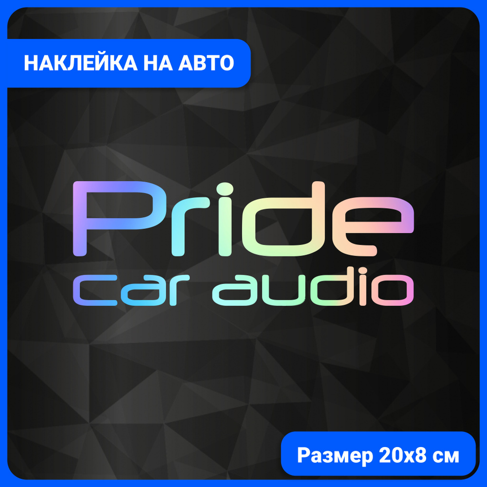 Наклейка Pride Car Audio, Прайд кар аудио - голография, 20х8 см, 1 шт.  #1