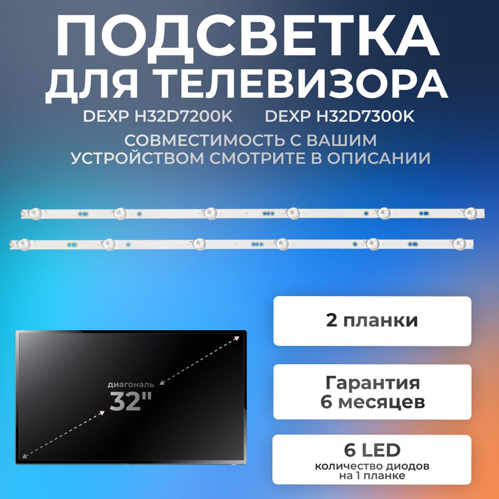 Подсветка для телевизора DEXP H32D7300K, H32D7200K, H32D7100K, AMCV LE-32ZTH06 / 32" 3V / 6 led / 3 pin #1