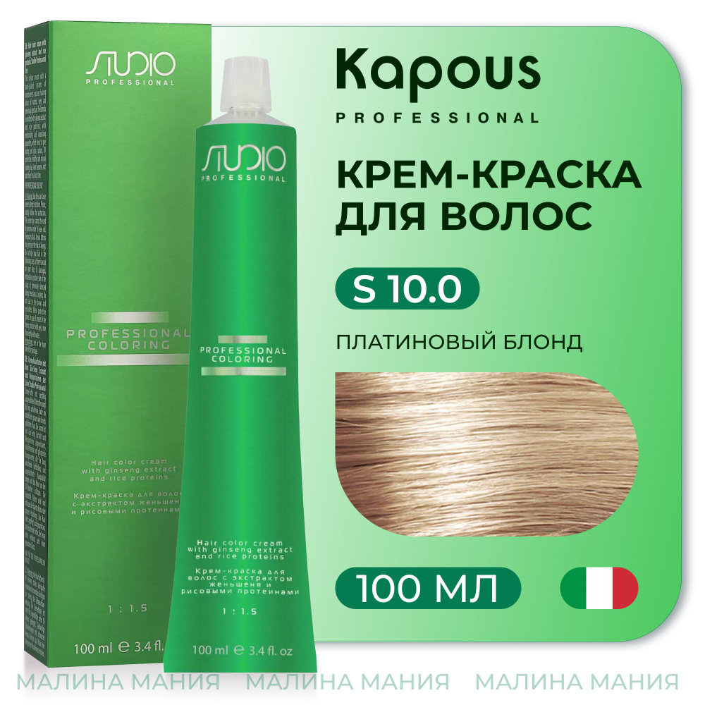 KAPOUS Крем-краска для волос STUDIO PROFESSIONAL с экстрактом женьшеня и рисовыми протеинами 10.0 платиновый #1