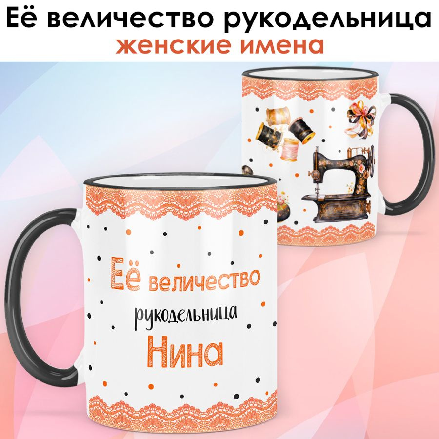 print LOOK / Кружка Нина "Её величество рукодельница" Швея, мастерица подарок с именем женщине, девушке #1