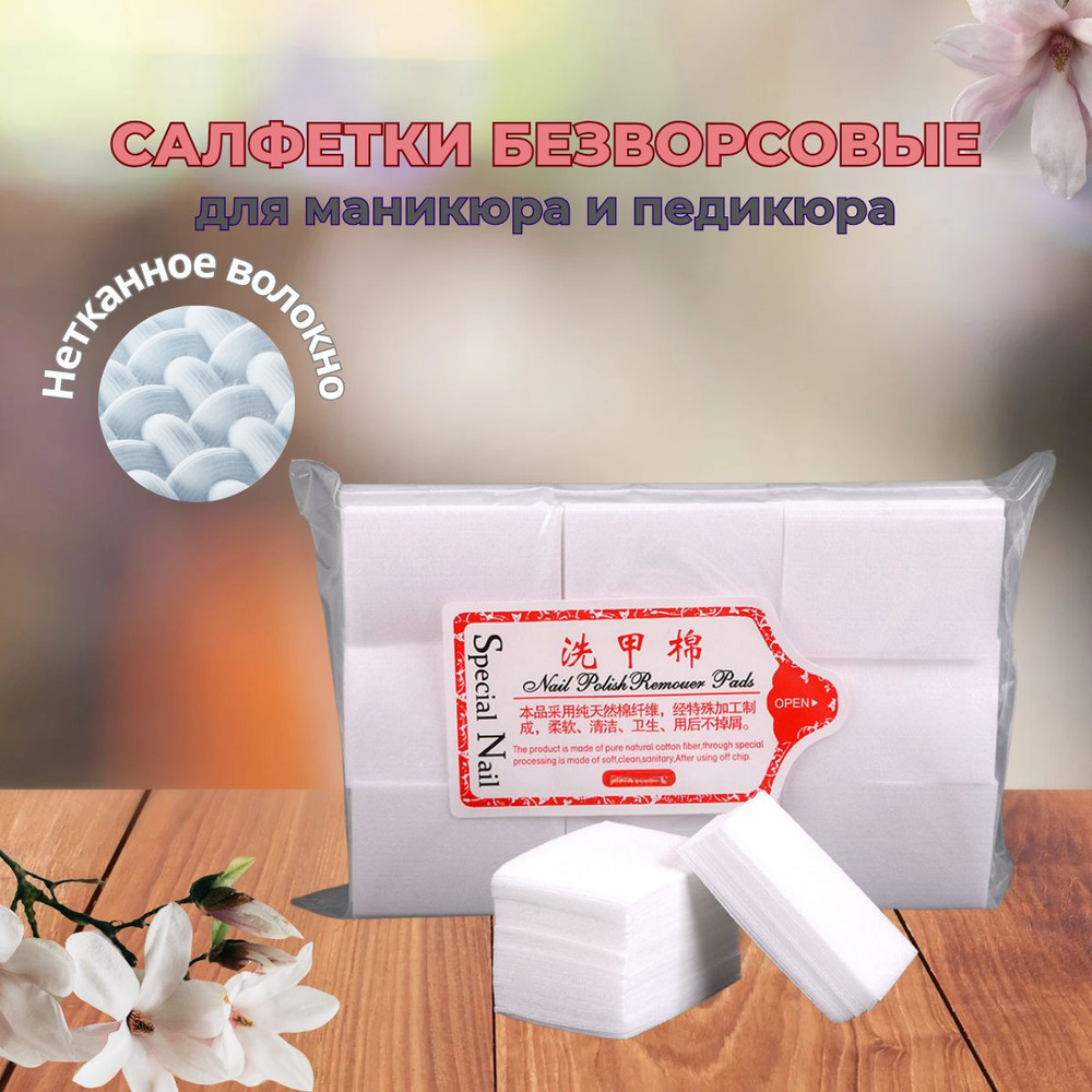 Салфетка безворсовая Безворсовые салфетки для маникюра и педикюра ...