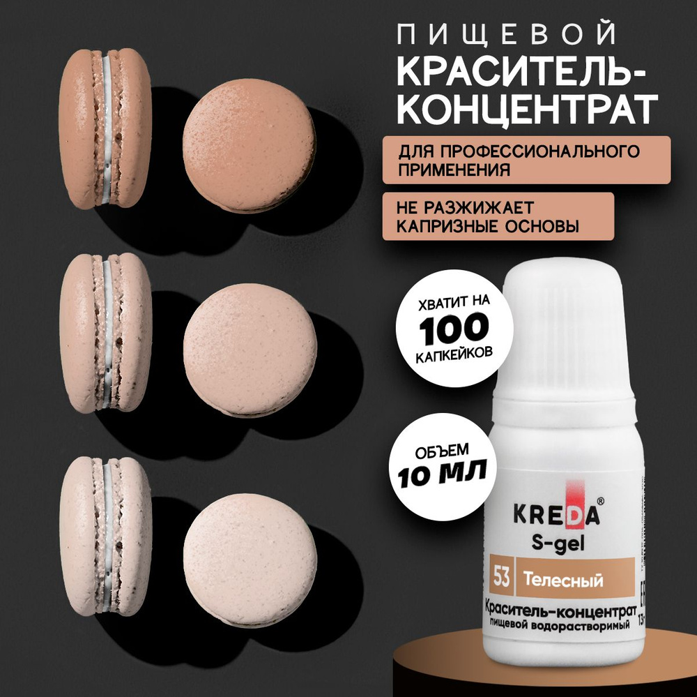 Краситель пищевой KREDA S-gel телесный 53 гелевый для торта, крема, кондитерских изделий, мыла, 10мл #1