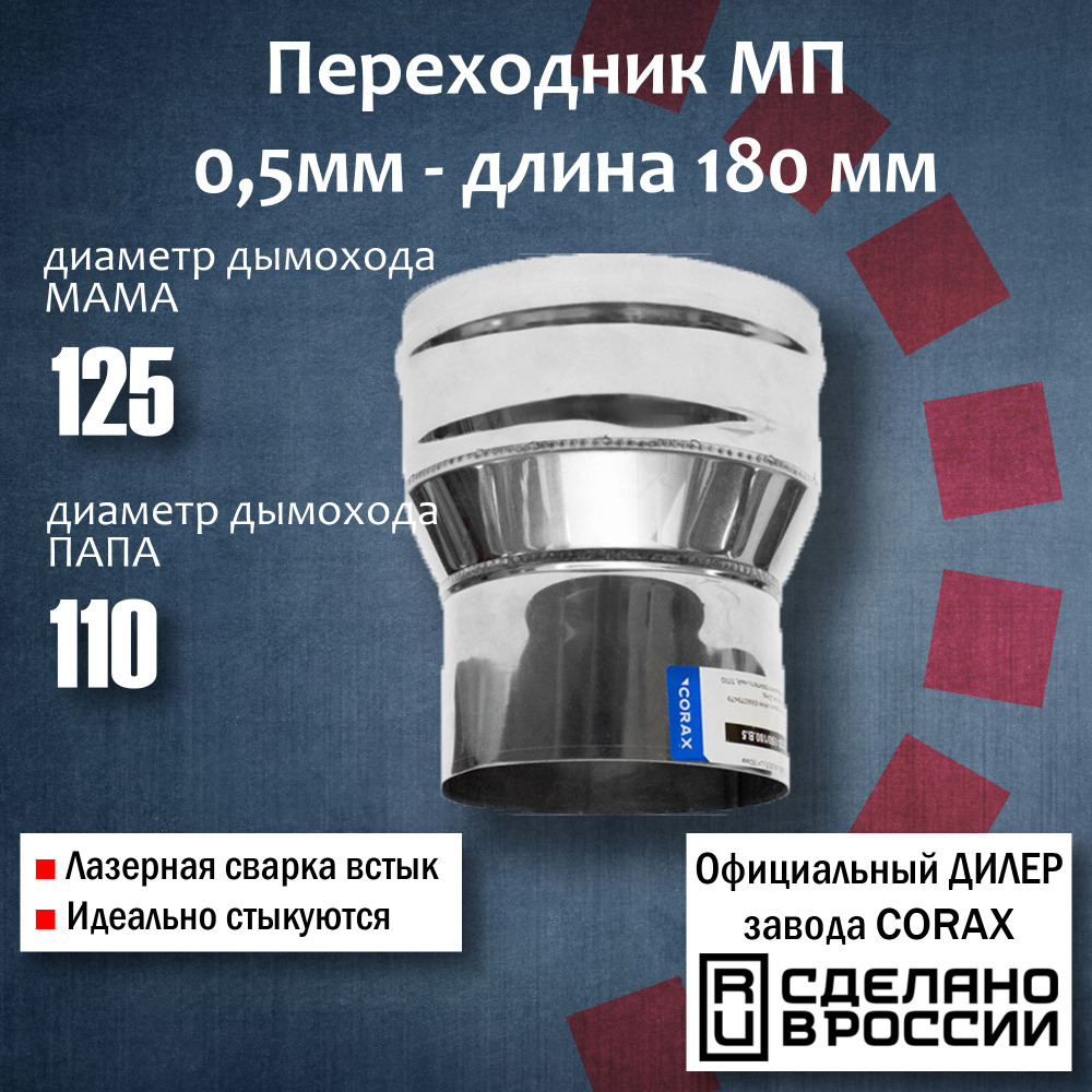 Переход Ф125-110 МП (430 / 0,5 мм) Длина 180мм 4 Corax, адаптер переходник для моно трубы дымохода и #1