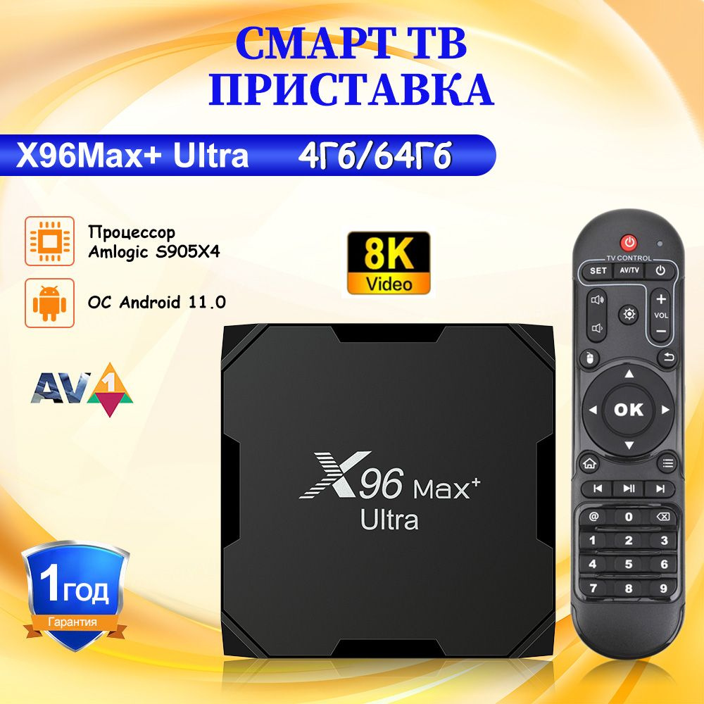X96 Медиаплеер смарт тв приставка X96 Max+Ultra Android, 4 ГБ/64 ГБ #1