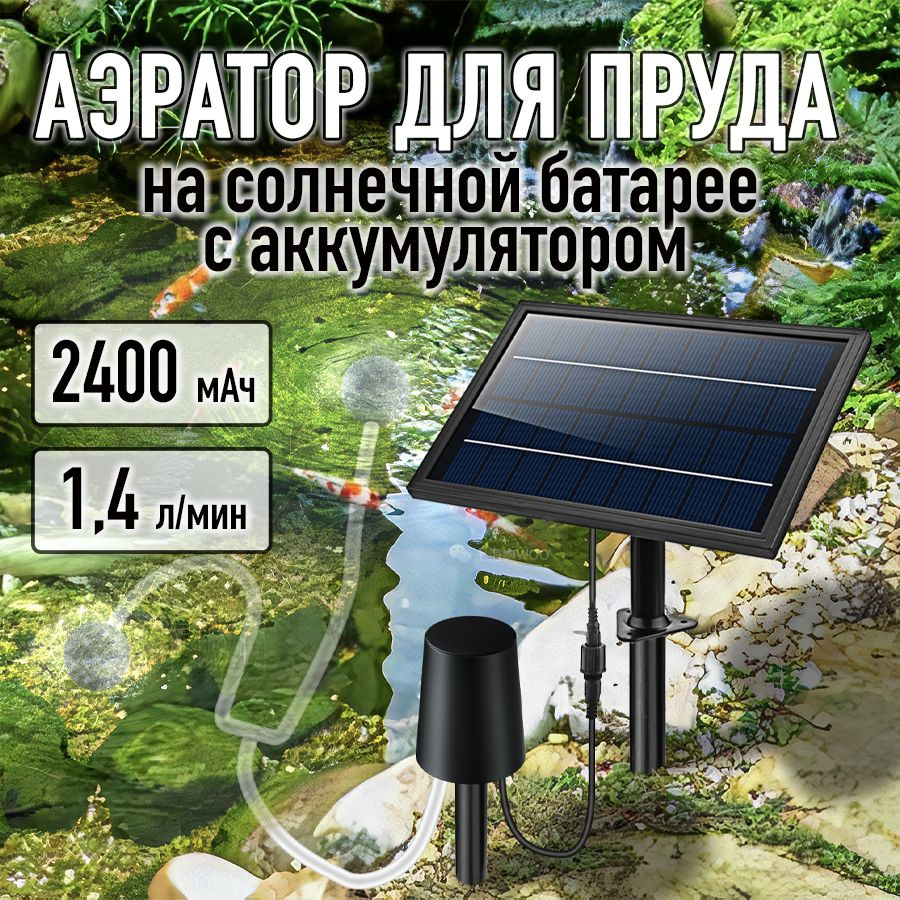 Аэратор для пруда на солнечной батарее 10В / 6Вт купить на OZON по ...