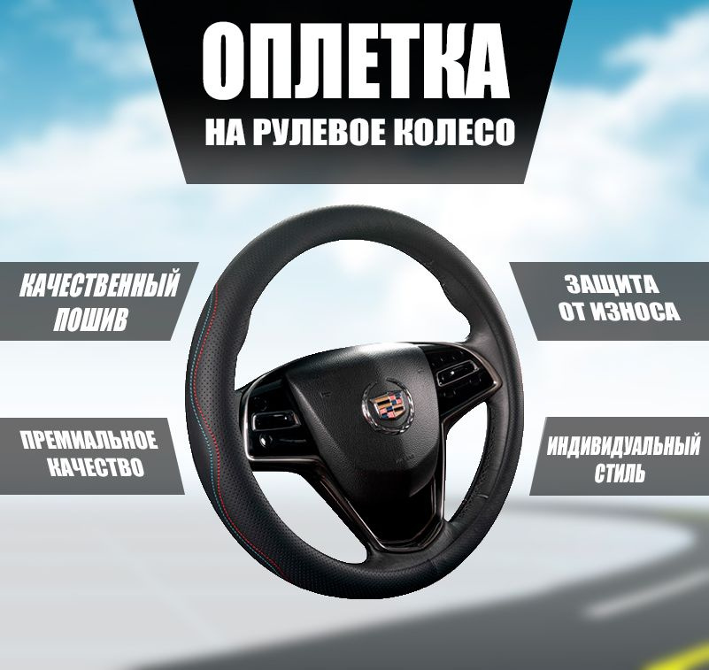 Оплетка, чехол (накидка) на руль Шевроле Оникс (2019 - 2024) седан / Chevrolet Onix, экокожа, Черный #1