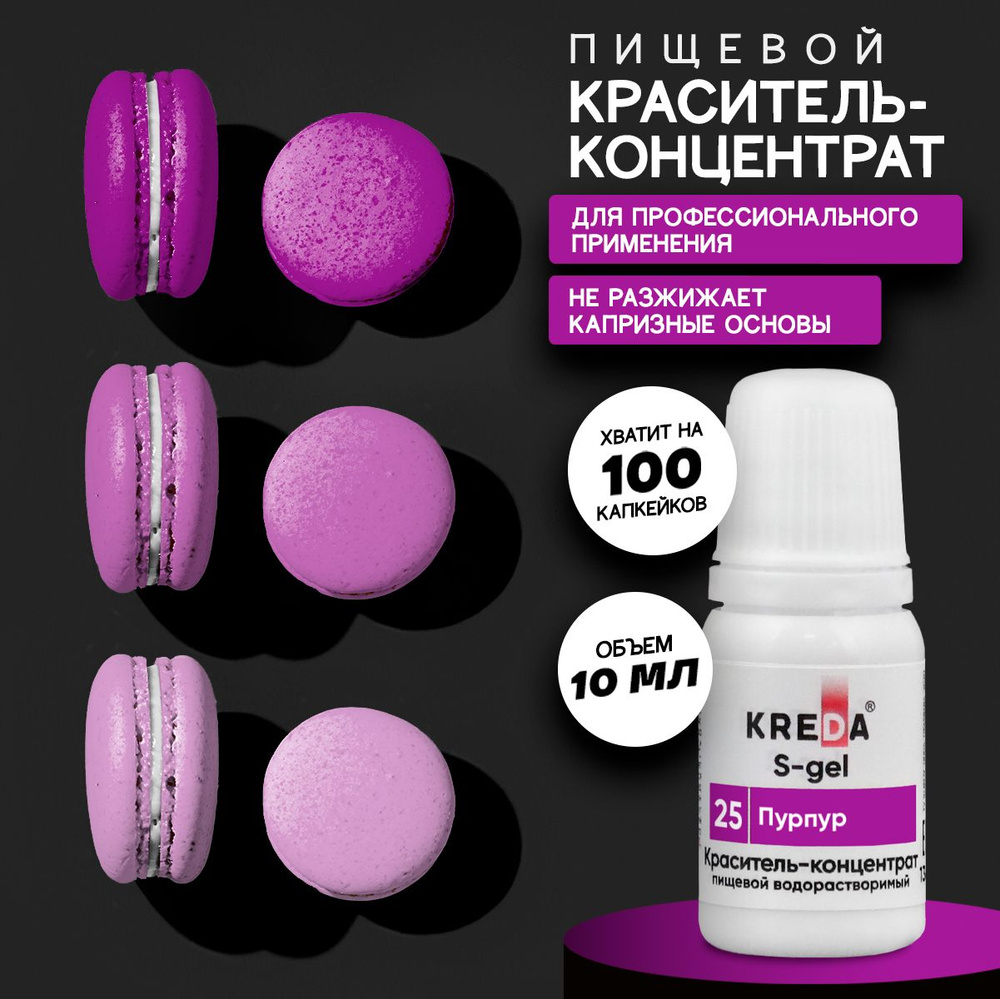 Краситель пищевой KREDA S-gel пурпур 25 гелевый для торта, крема, кондитерских изделий, мыла, 10мл  #1