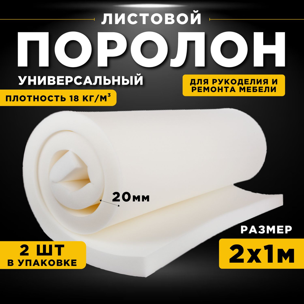 Поролон 2шт мебельный 2х1м, толщина 2 см (20мм) тонкий. - купить с ...