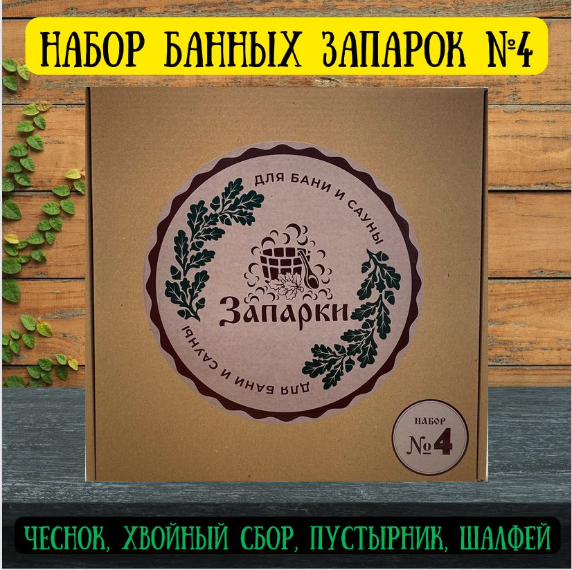 Набор банных запарок №4 Чеснок, Хвойный сбор, Пустырник, Шалфей ...