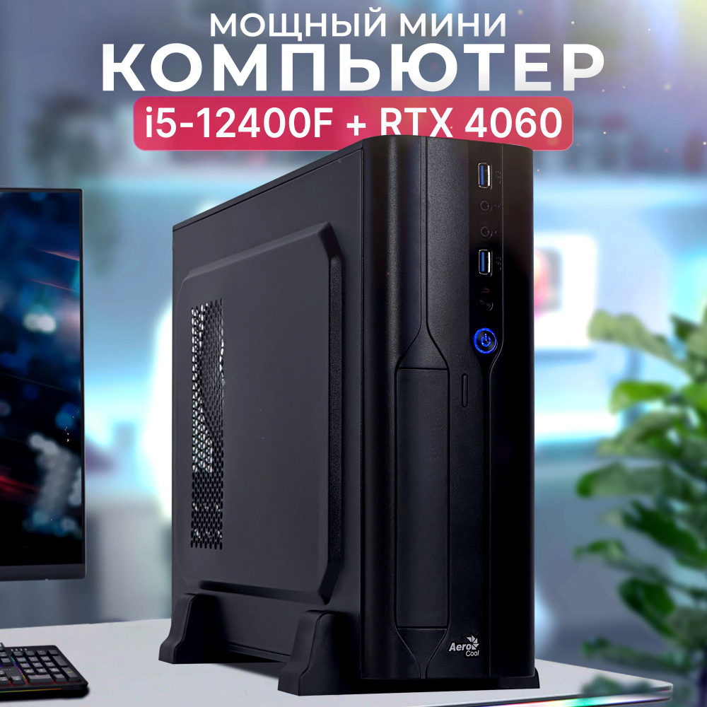 Robotcomp Системный блок Колибри 2.0 Plus (Intel Core i5-12400F, RAM 32 ГБ, SSD 960 ГБ, NVIDIA GeForce #1