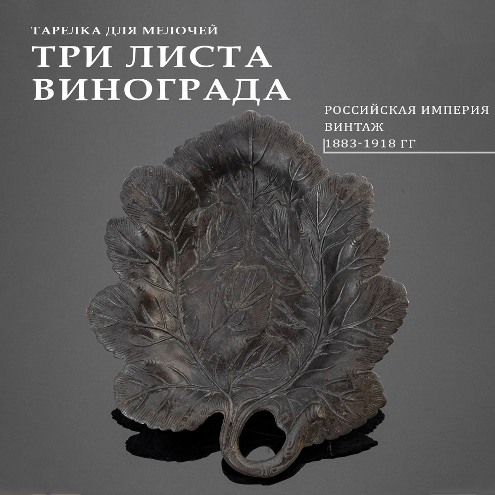 Тарелка для мелочей визитница Три листа винограда, чугун, голландская ...