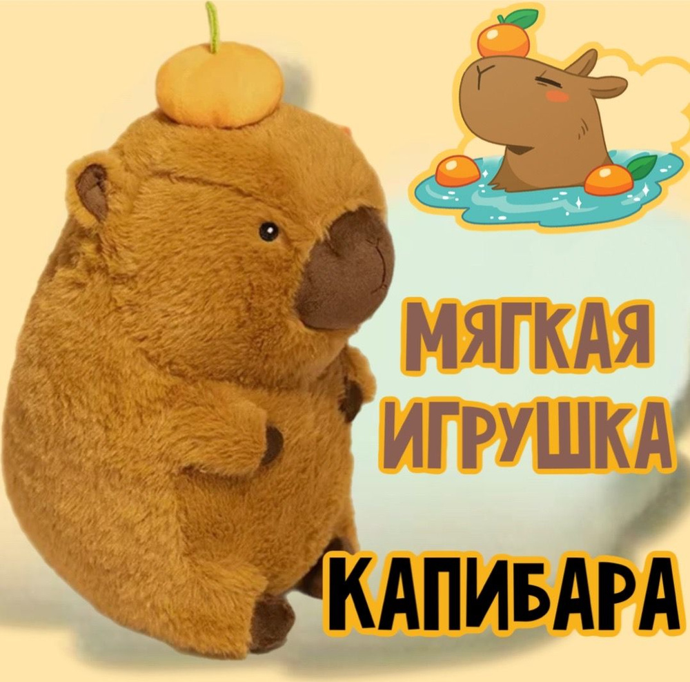 Мягкая игрушка Капибара с тыквой/28см - купить с доставкой по выгодным  ценам в интернет-магазине OZON (1559133837)