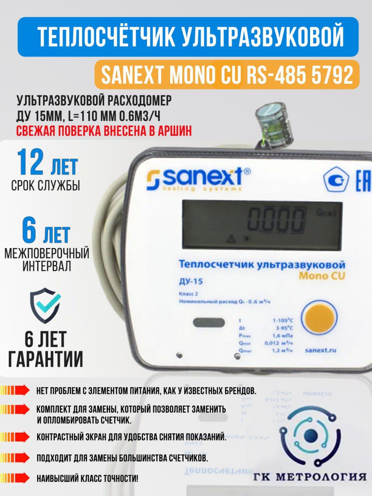 Счетчик тепла Sanext Mono CU RS-485 с двумя импульсными входами подающий импульсный Тепломер с комплектом #1