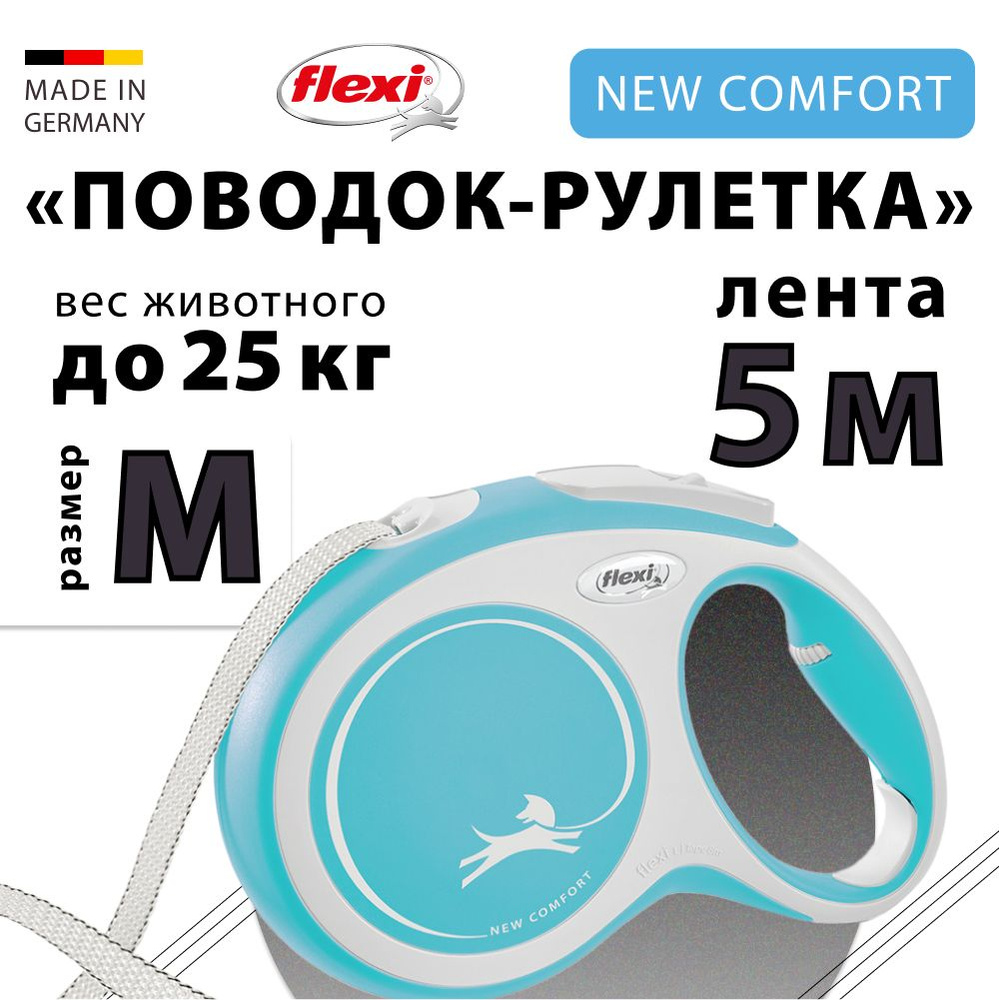 Поводок для собак Flexi New Comfort Рулетка голубая M лента 5м до 25кг  #1