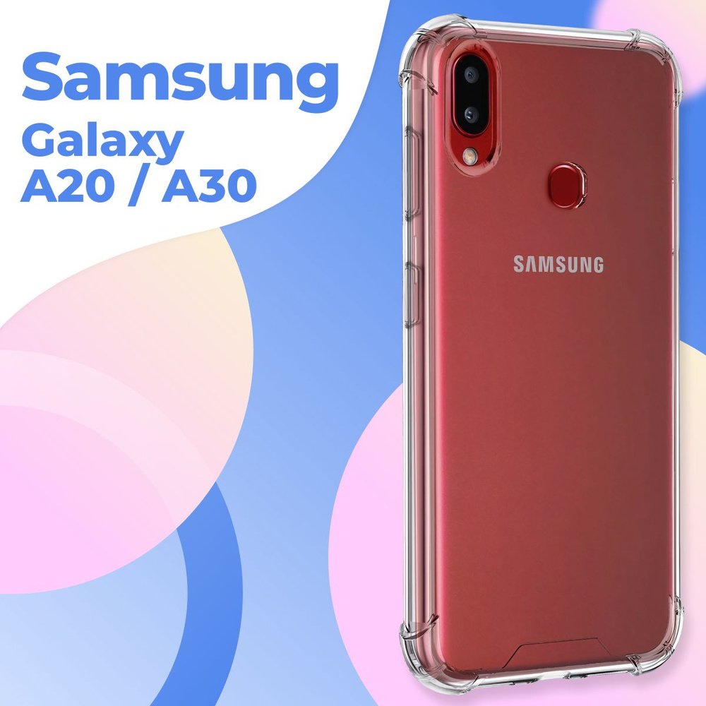 Силиконовый прозрачный чехол Armor для Samsung Galaxy A20, A30 / Защитный  противоударный чехол Армор на Самсунг Галакси А20, А30 с усиленными углами  - купить с доставкой по выгодным ценам в интернет-магазине OZON (202476887)