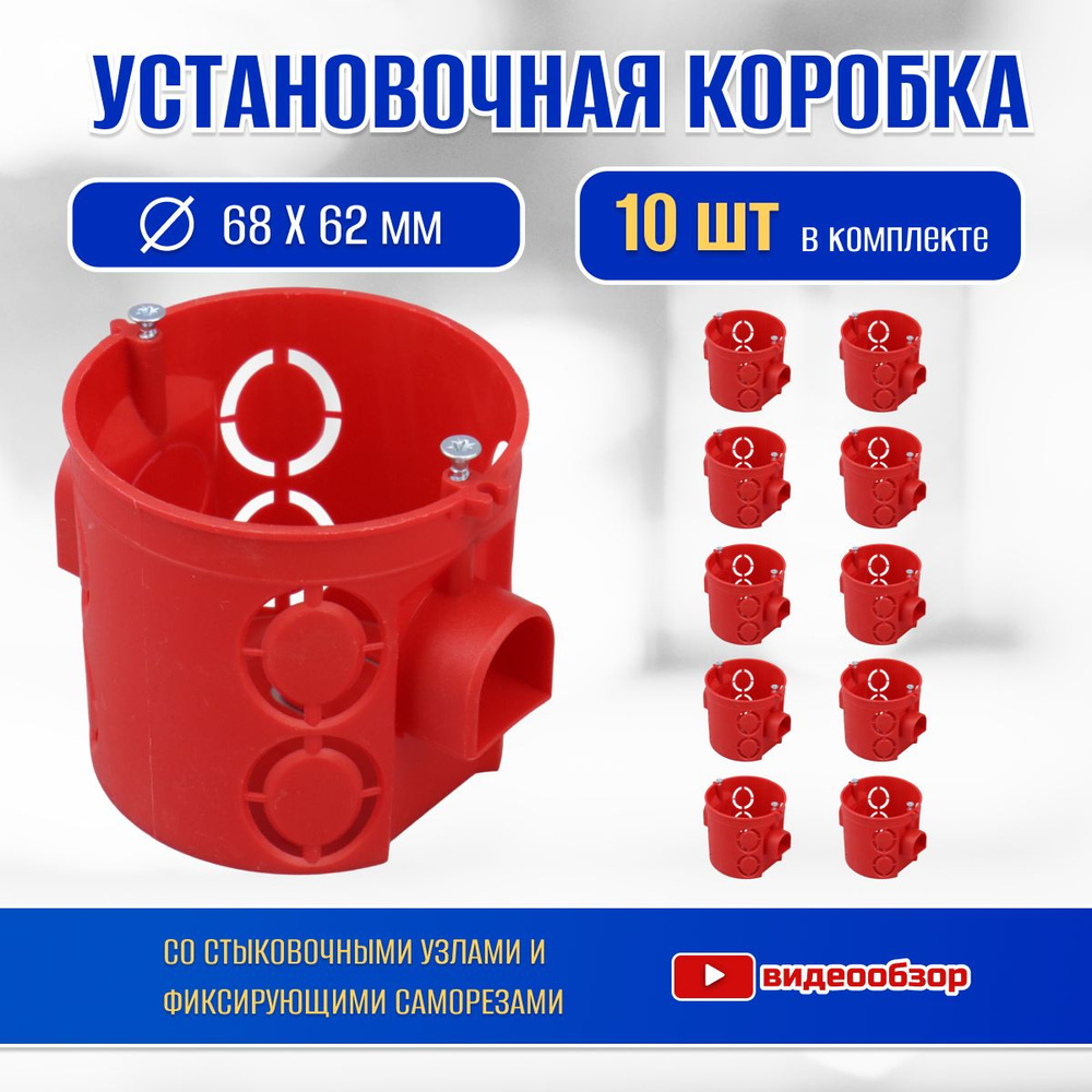 Подрозетник для розетки, монтажная коробка 68х62мм (10 шт) - купить по ...