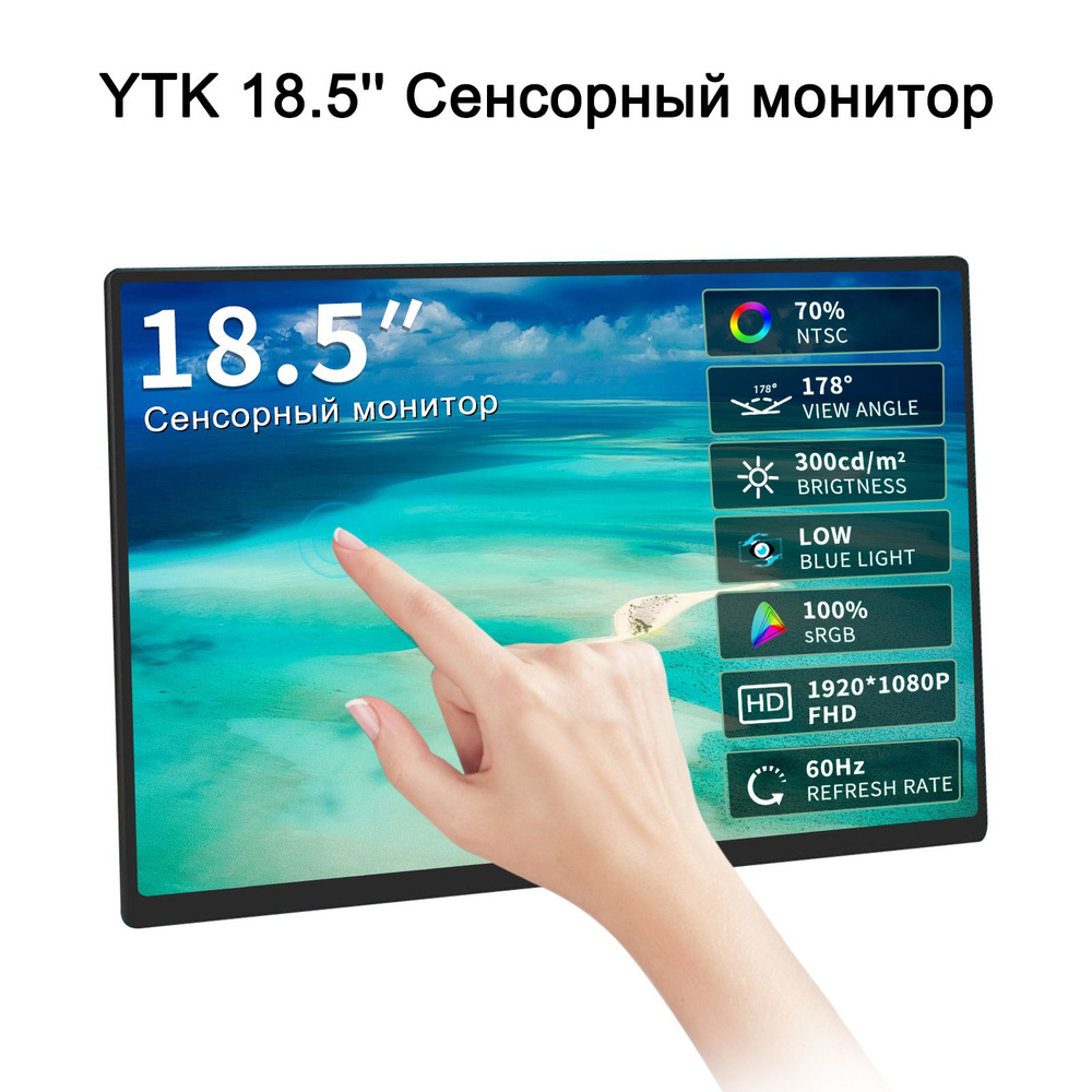 Монитор YTK 18.5