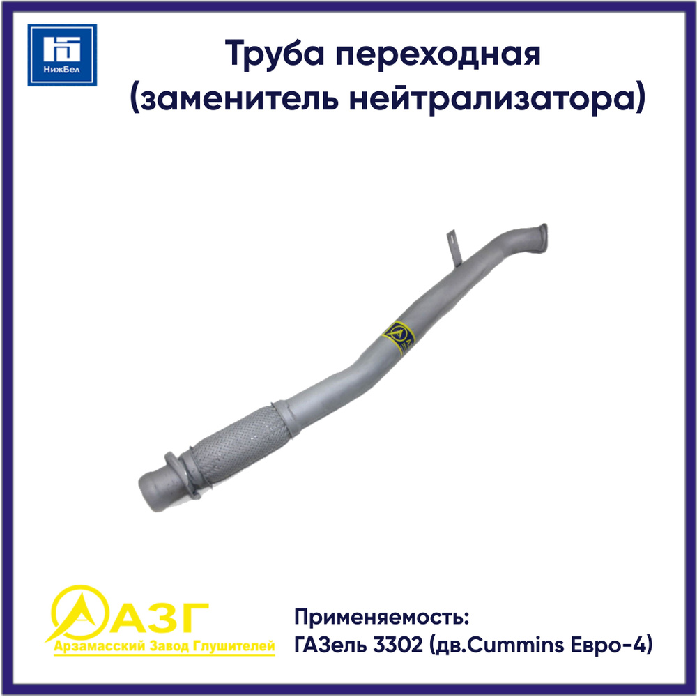 Труба переходная дв.Cummins Евро-4 (заменитель нейтрализатора)