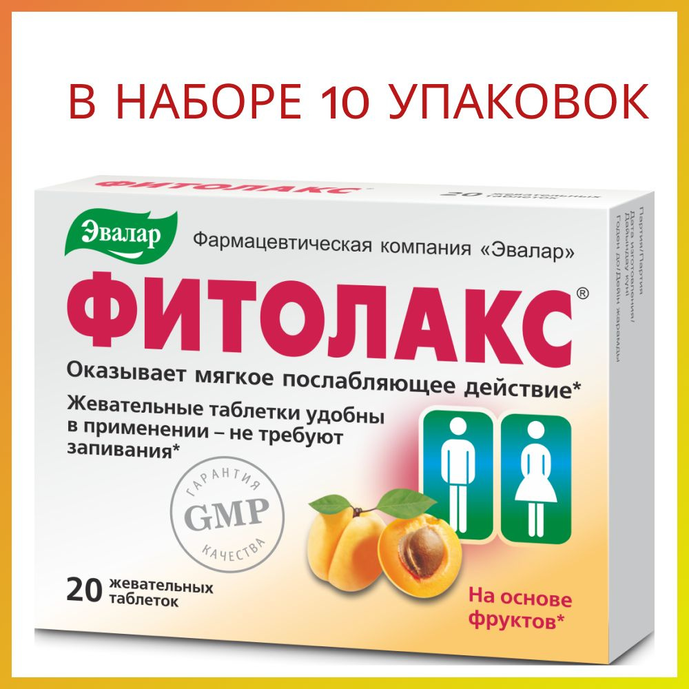 Фитолакс, слабительное средство 20 табл 10 уп. - купить с доставкой по ...