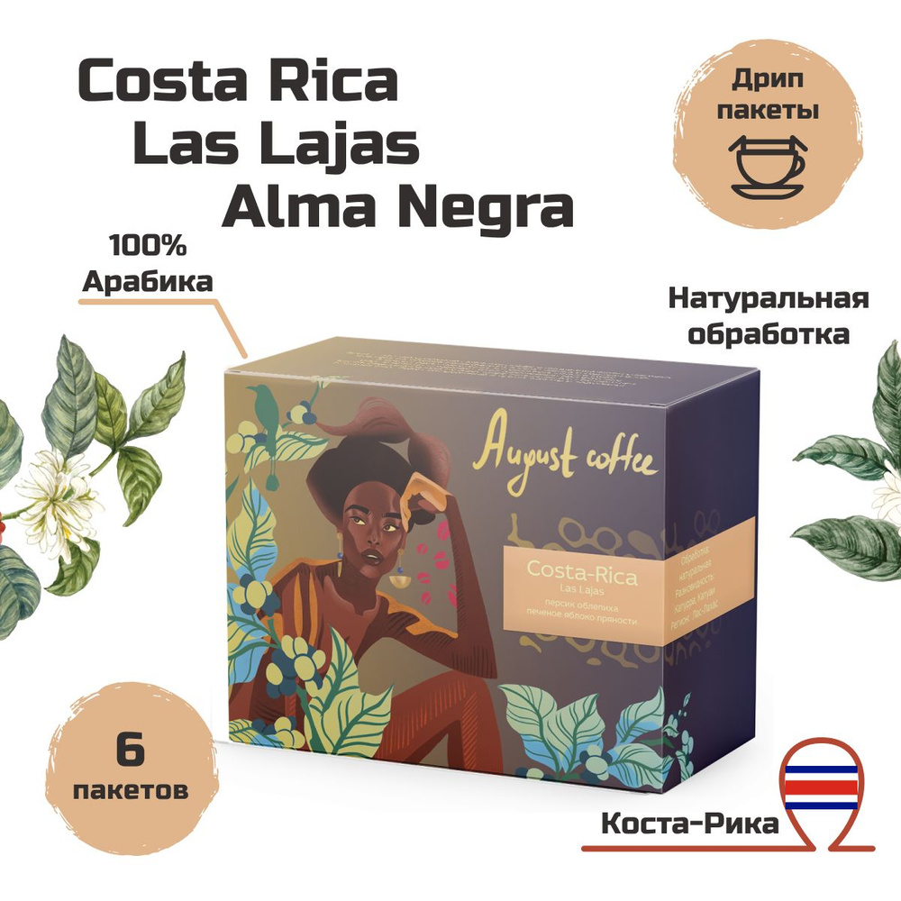 Кофе в дрип пакетах Costa Rica Las Lajas Alma Negra от August Coffee, молотый для чашки, натуральный, #1