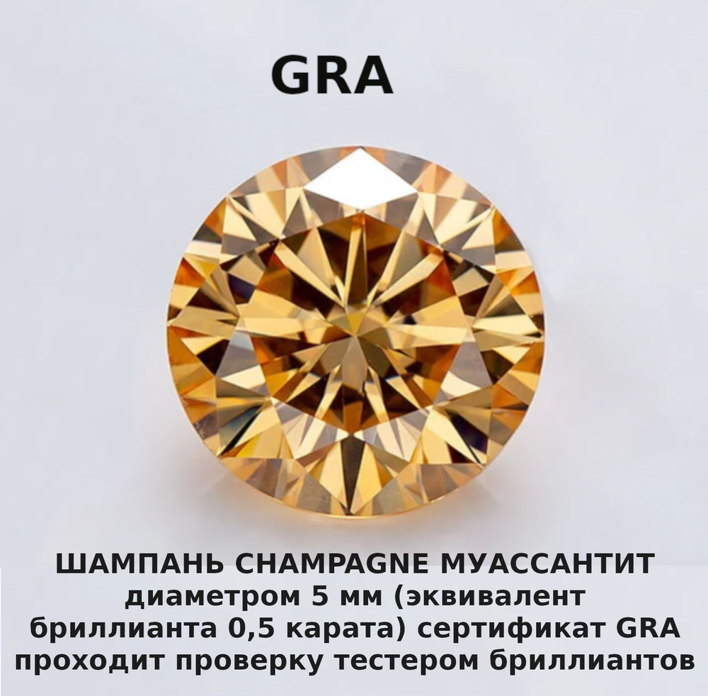 Муассанит Отдельно Бриллиант Шампань Champagne 5 мм 0,5ct Круг 57гр  #1