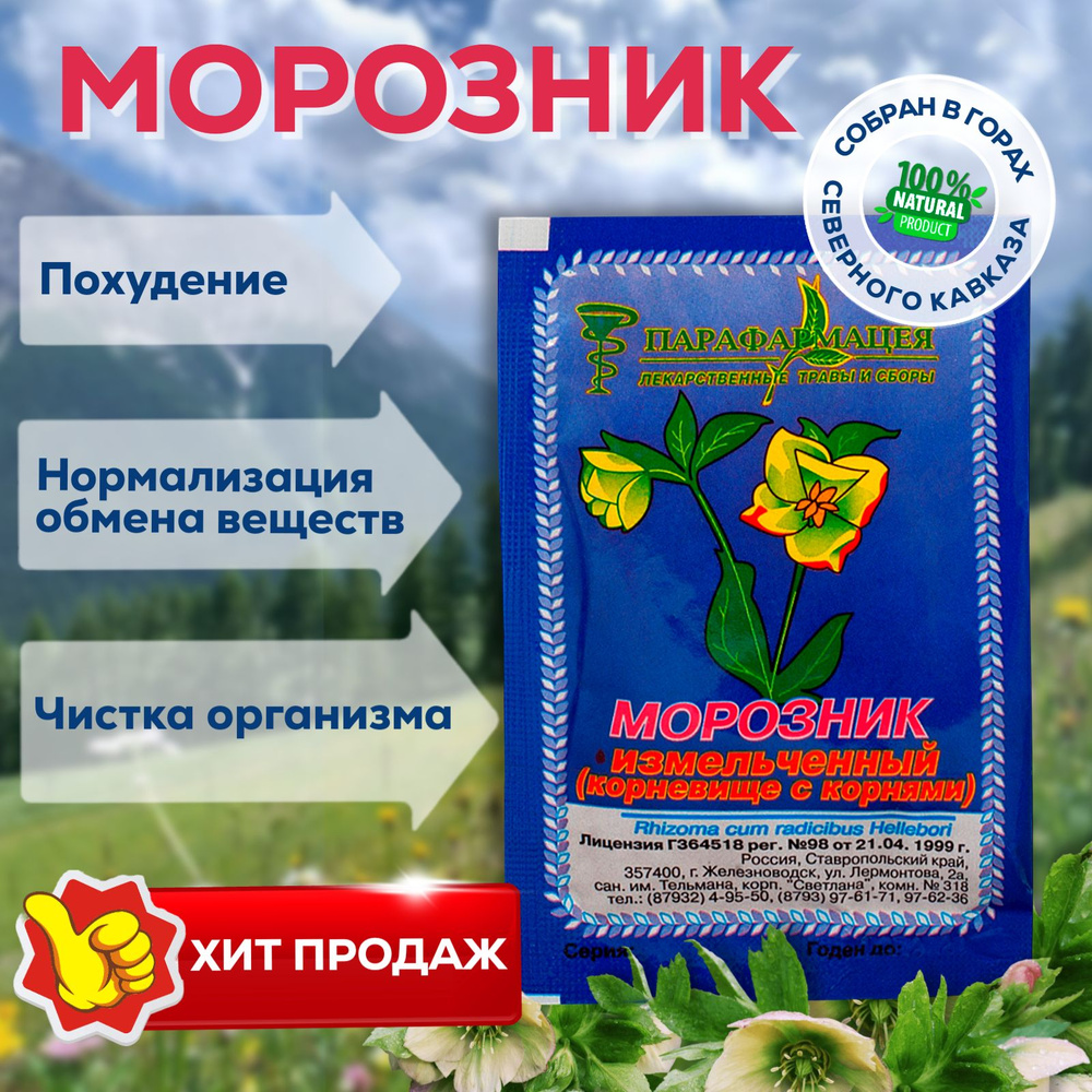 Морозник, измельченный, корневище с корнями, 10 г — купить в интернет ...