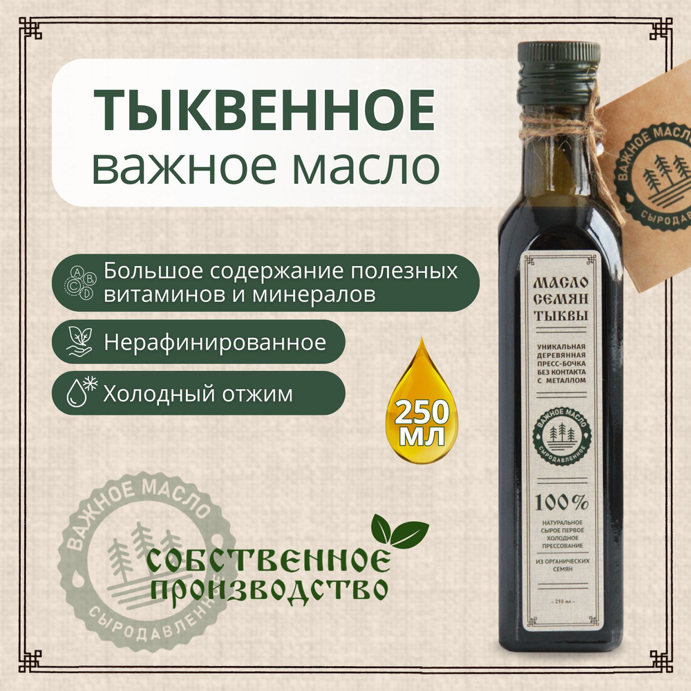 Тыквенное масло 250 мл первого холодного отжима нерафинированное ...