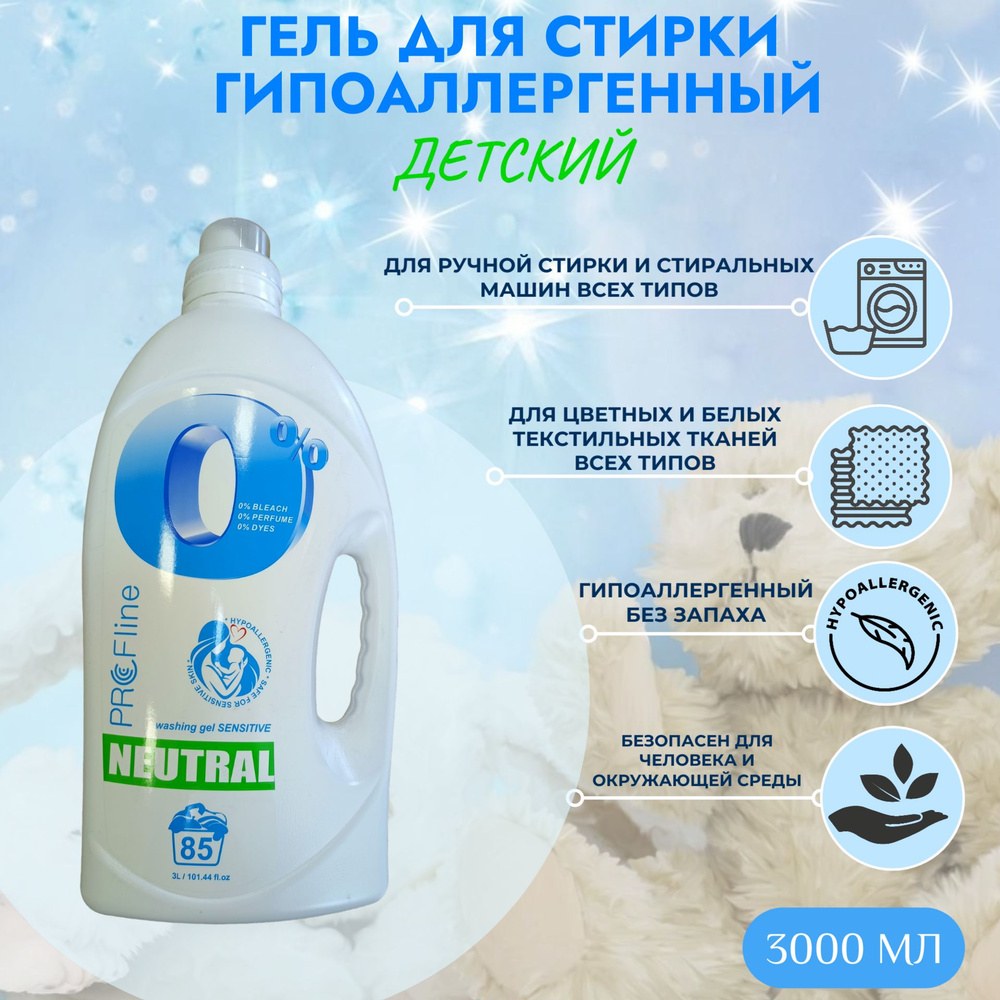 Гель для стирки Sensitive, гипоаллергенный, детский 3л, 85 стирок ...