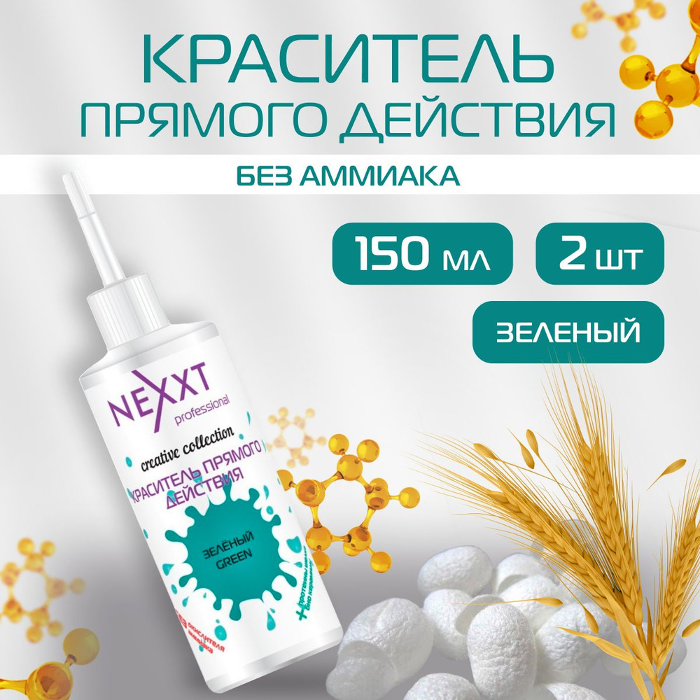 Краситель прямого действия NEXXT Professional для волос, оттенок Зеленый 2 шт по 150 мл  #1