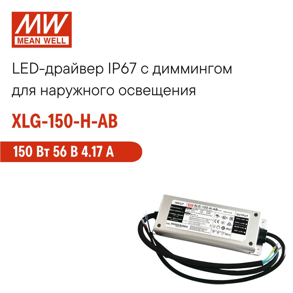 XLG-150-H-AB MEAN WELL, Светодиодный драйвер для наружного освещения IP67 с  диммингом ручной подстройкой 150 Вт 56 В 4.17 А