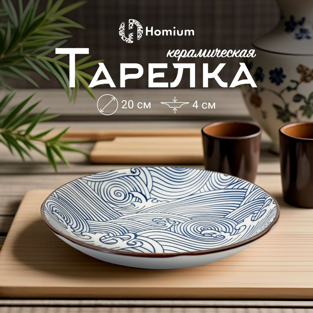 Столовая посуда обеденная тарелка десертная из керамики Homium Japanese Collection, D20см  #1