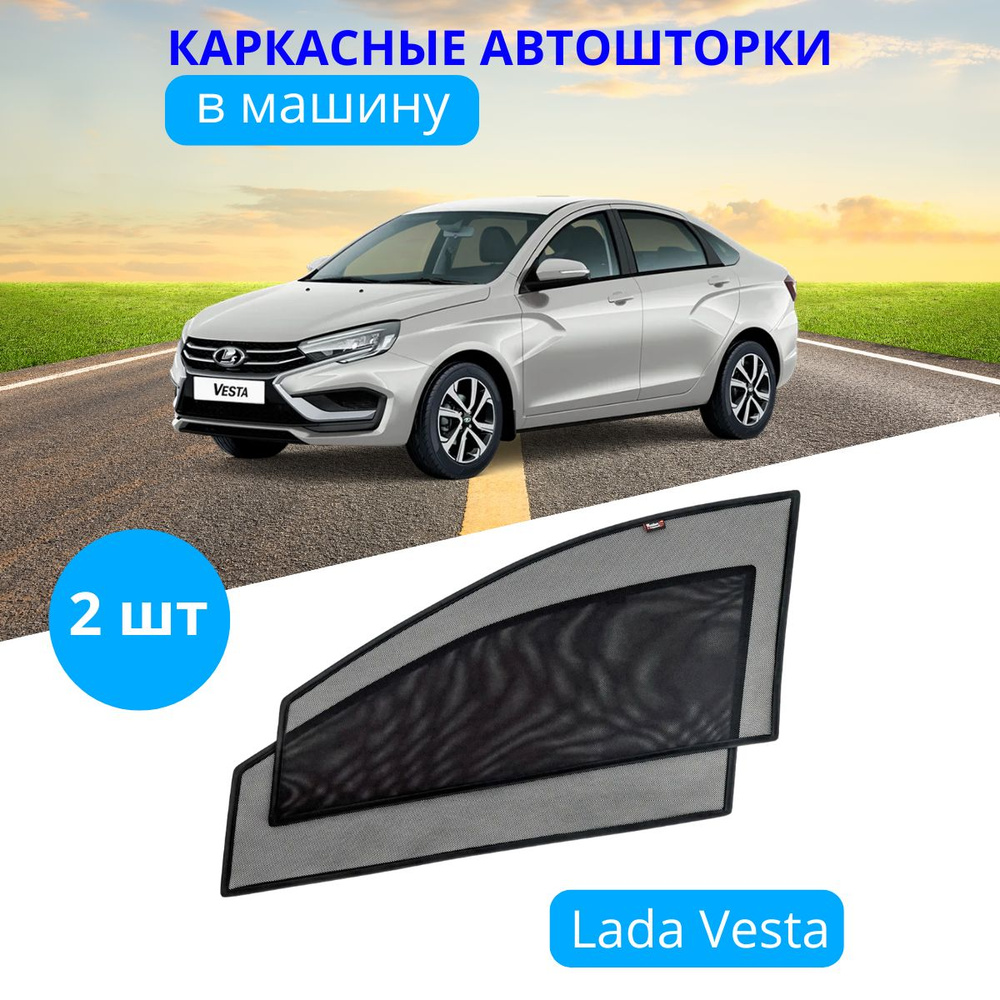 Шторка солнцезащитная Тачкин гардероб LADA (ВАЗ) Vesta (90х - купить по  доступным ценам в интернет-магазине OZON (276784445)