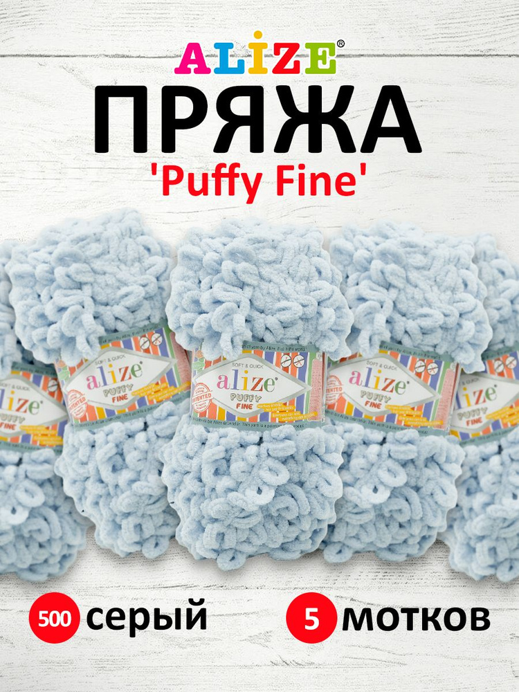 Пряжа для вязания Alize Puffy Fine Паффи Ализе Пуффи Файн Плюш с петельками, 500 серый, 100 гр, 14,5 #1