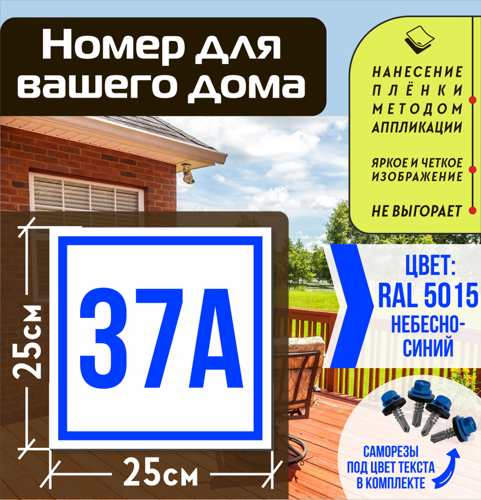 Адресная табличка на дом с номером 37а RAL 5015 синяя, 37 см, 25 см -  купить в интернет-магазине OZON по выгодной цене (1001898889)