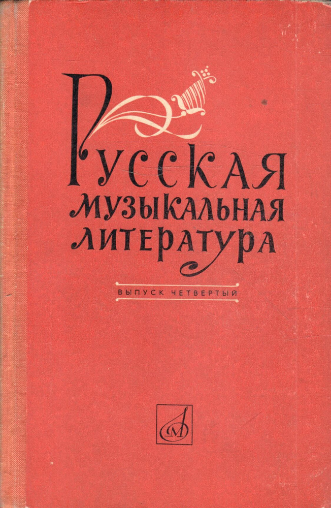 Русская музыкальная литература. Выпуск четвертый. Издание 4-е - купить ...