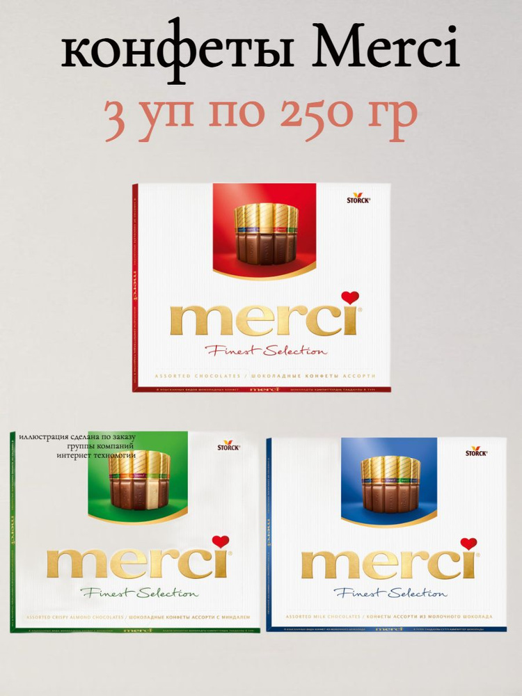 Конфеты Мерси Шоколад Ассорти, 3 шт по 250 гр #1