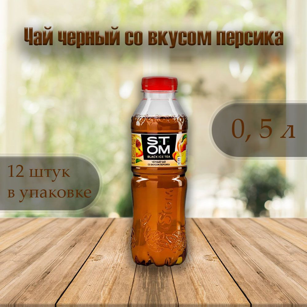 Чай черный STOM Персик (12 шт.) 0,5 л. #1