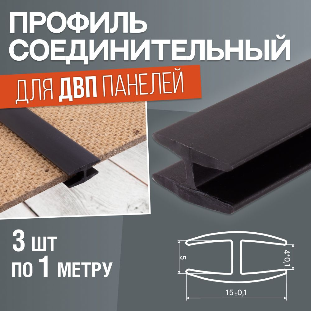 Профиль соединительный для ДВП панелей. Комплект 3 шт по 1 метру. Черный  #1