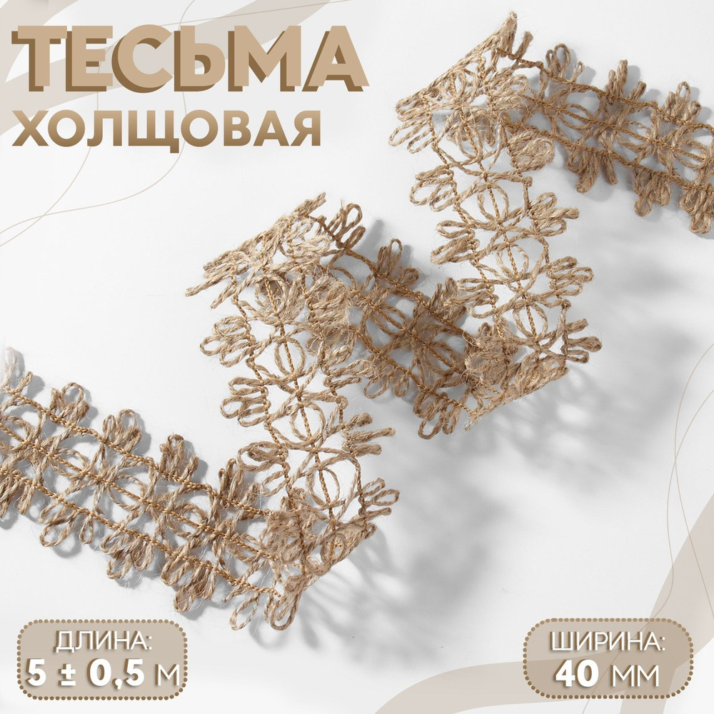 Тесьма декоративная холщовая, 40 мм, 5 м, цвет бежевый #1