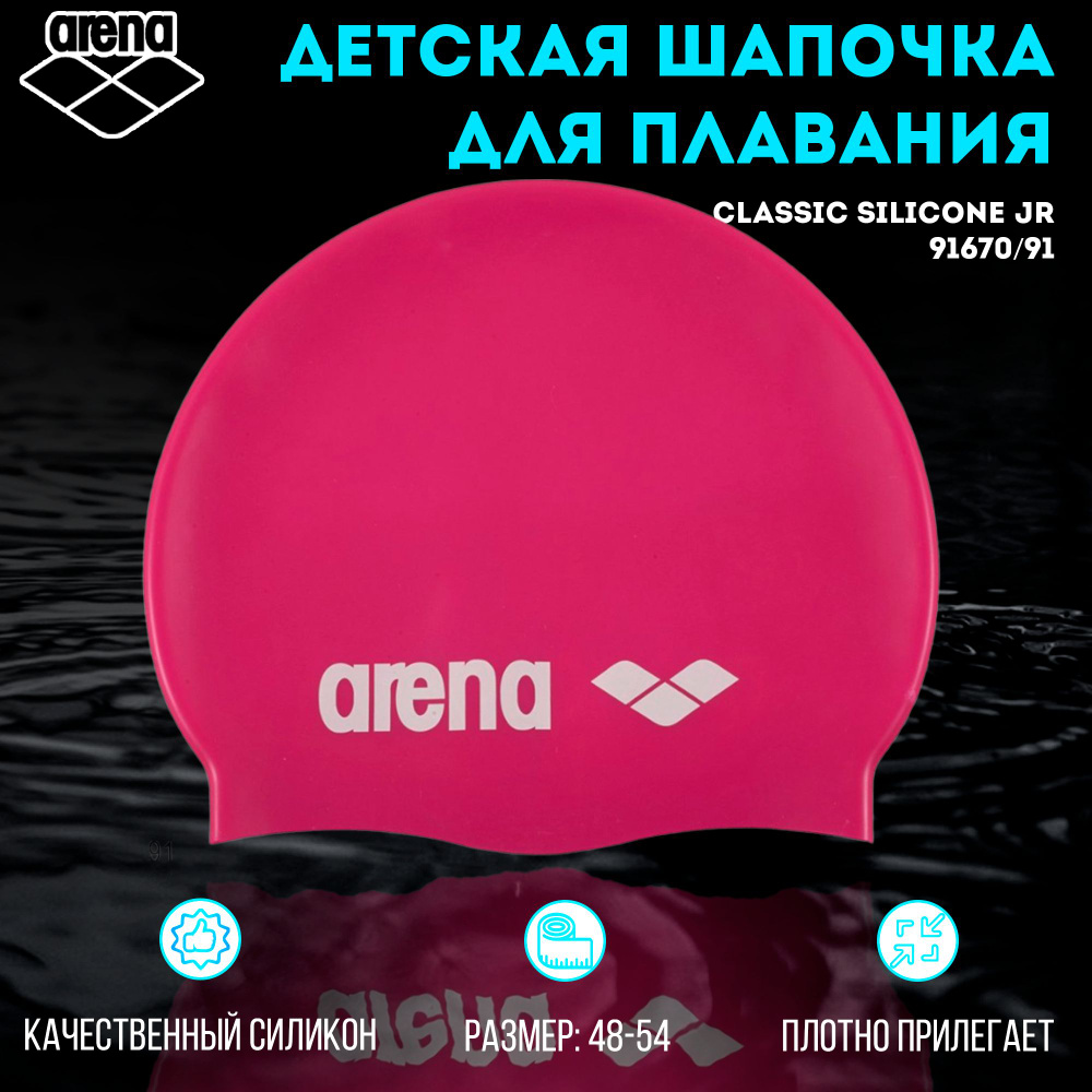 Шапочка для плавания ARENA Classic Silicone JR (фуксия) 91670/91 #1